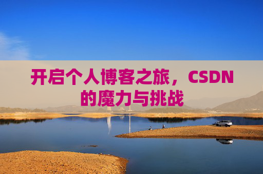 开启个人博客之旅，CSDN的魔力与挑战
