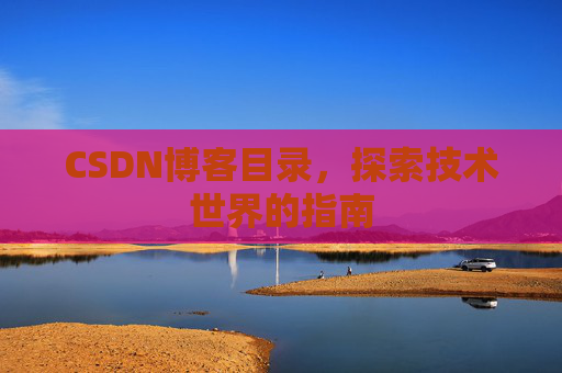 CSDN博客目录，探索技术世界的指南